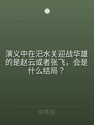 演义中在汜水关迎战华雄的是赵云或者张飞，