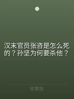 汉末官员张咨是怎么死的？孙坚为何要杀他？
