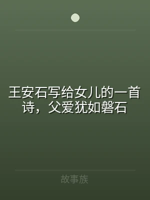 王安石写给女儿的一首诗，父爱犹如磐石