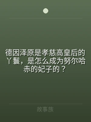德因泽原是孝慈高皇后的丫鬟，是怎么成为努