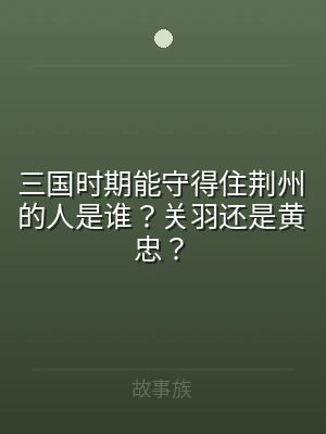 三国时期能守得住荆州的人是谁？关羽还是黄