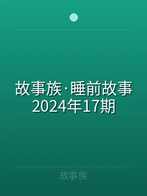 故事族·睡前故事2024年17期