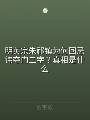 明英宗朱祁镇为何回忌讳夺门二字？真相是什