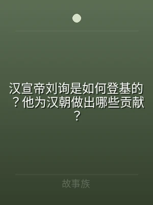 汉宣帝刘询是如何登基的？他为汉朝做出哪些