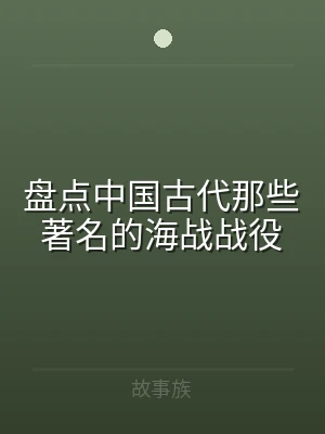 盘点中国古代那些著名的海战战役