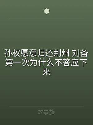 孙权愿意归还荆州 刘备第一次为什么不答应