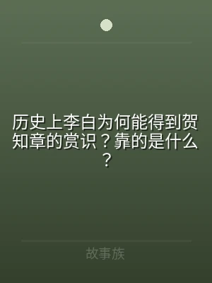 历史上李白为何能得到贺知章的赏识？靠的是