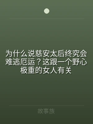 为什么说慈安太后终究会难逃厄运？这跟一个