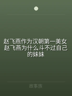 赵飞燕作为汉朝第一美女 赵飞燕为什么斗不