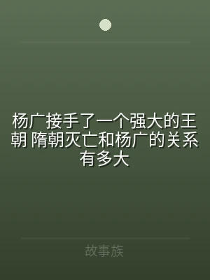 杨广接手了一个强大的王朝 隋朝灭亡和杨广