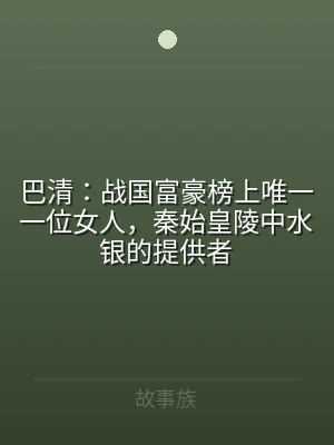 巴清：战国富豪榜上唯一一位女人，秦始皇陵