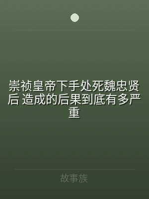 崇祯皇帝下手处死魏忠贤后 造成的后果到底