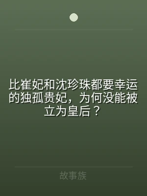 比崔妃和沈珍珠都要幸运的独孤贵妃，为何没