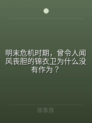 明末危机时期，曾令人闻风丧胆的锦衣卫为什