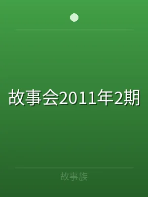 故事会2011年2期