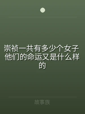 崇祯一共有多少个女子 他们的命运又是什么