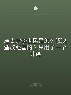 唐太宗李世民是怎么解决蛮族强国的？只用了