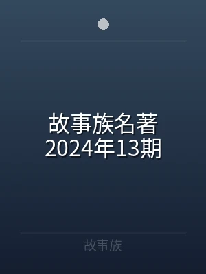 故事族名著2024年13期