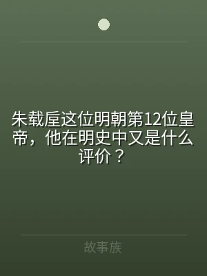 朱载垕这位明朝第12位皇帝，他在明史中又