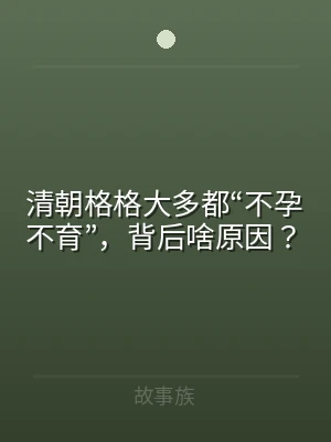 清朝格格大多都“不孕不育”，背后啥原因？