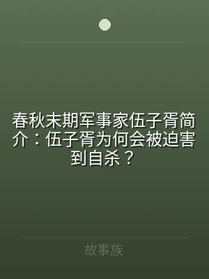 春秋末期军事家伍子胥简介：伍子胥为何会被