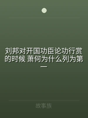 刘邦对开国功臣论功行赏的时候 萧何为什么