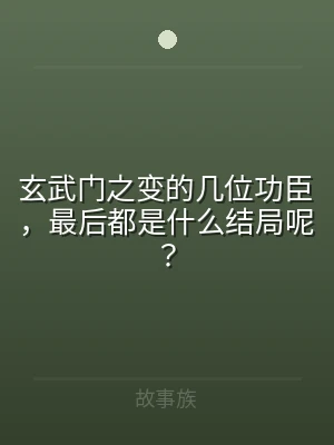 玄武门之变的几位功臣，最后都是什么结局呢