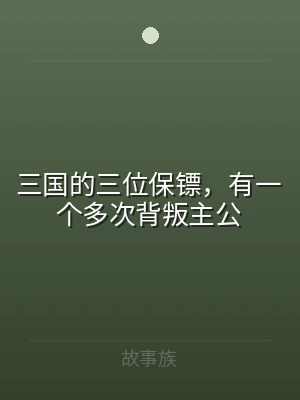 三国的三位保镖，有一个多次背叛主公