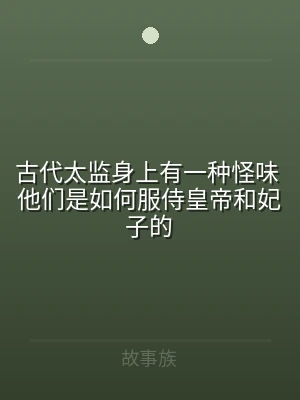 古代太监身上有一种怪味 他们是如何服侍皇