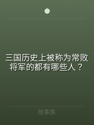 三国历史上被称为常败将军的都有哪些人？