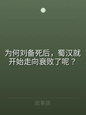 为何刘备死后，蜀汉就开始走向衰败了呢？