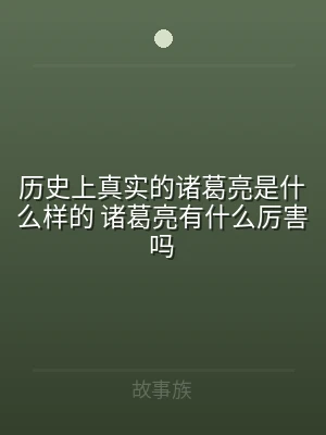 历史上真实的诸葛亮是什么样的 诸葛亮有什