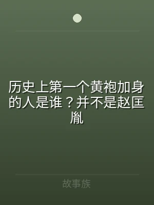 历史上第一个黄袍加身的人是谁？并不是赵匡