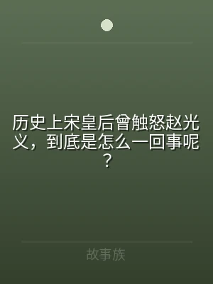 历史上宋皇后曾触怒赵光义，到底是怎么一回