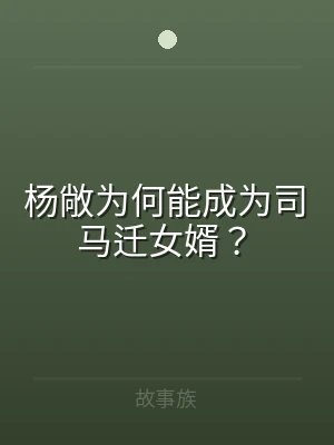 杨敞为何能成为司马迁女婿？