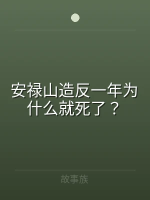 安禄山造反一年为什么就死了？