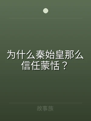 为什么秦始皇那么信任蒙恬？
