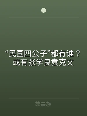 “民国四公子”都有谁？或有张学良袁克文