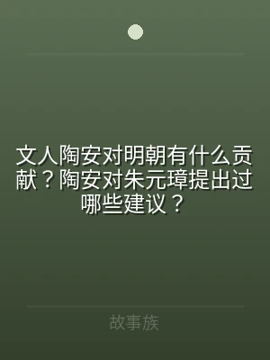 文人陶安对明朝有什么贡献？陶安对朱元璋提