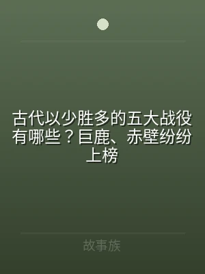古代以少胜多的五大战役有哪些？巨鹿、赤壁