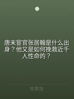 唐末宦官张居翰是什么出身？他又是如何挽救