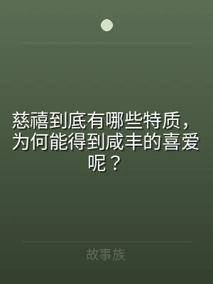 慈禧到底有哪些特质，为何能得到咸丰的喜爱