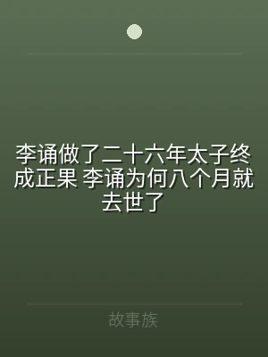 李诵做了二十六年太子终成正果 李诵为何八
