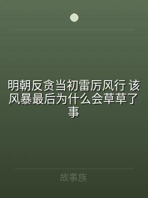 明朝反贪当初雷厉风行 该风暴最后为什么会