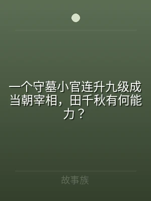 一个守墓小官连升九级成当朝宰相，田千秋有