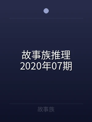 故事族推理2020年07期