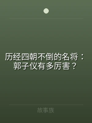 历经四朝不倒的名将：郭子仪有多厉害？