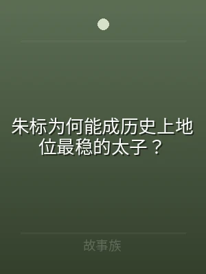 朱标为何能成历史上地位最稳的太子？