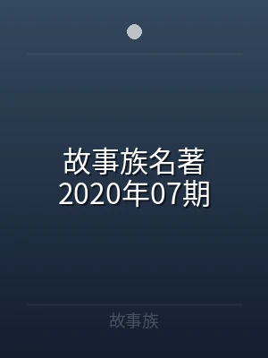 故事族名著2020年07期