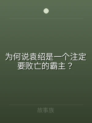 为何说袁绍是一个注定要败亡的霸主？